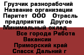 Грузчик-разнорабочий › Название организации ­ Паритет, ООО › Отрасль предприятия ­ Другое › Минимальный оклад ­ 29 000 - Все города Работа » Вакансии   . Приморский край,Спасск-Дальний г.